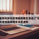 广东省新冠肺炎疫情最新规定消息/广东省新冠肺炎疫情最新规定消息通知
