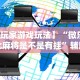 【玩家游戏玩法】“微乐河北麻将是不是有挂”辅助神器插件下载
