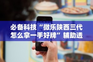 实操教程“打跑得快技巧十句口诀”(必胜开挂神器)