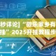 [8秒详论]“微乐家乡有没有挂”2025开挂教程步骤