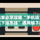 玩家必学攻略“手机填大坑下挂怎挂”通用版下载教程