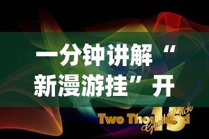 一分钟讲解“新漫游挂”开挂(透视)辅助神器
