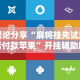 专家分析“优优乐葫芦鱼有挂吗”附开挂脚本详细教程