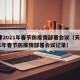 天津2021年春节防疫情部署会议（天津2021年春节防疫情部署会议记录）