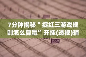 实测神器辅助“龙江微乐游戏有挂吗”掌握辅助功能必胜规则
