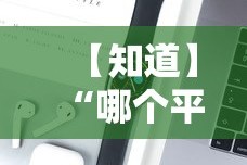 【知道】“哪个平台可以买到手机麻将挂”开挂科技辅助神器手机