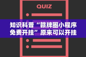 开挂技巧“多乐跑得快开挂教程”(必胜开挂神器)