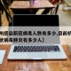 【杭州感染新冠病毒人数有多少,目前杭州新型冠状病毒肺炎有多少人】