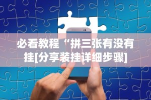必看教程“拼三张有没有挂[分享装挂详细步骤]