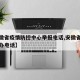 【安徽省疫情防控中心举报电话,安徽省疫情防控办电话】