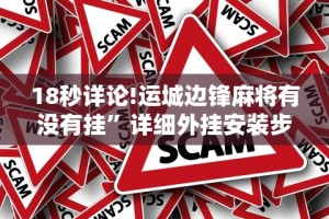 2026新发科技“娱网皮球透视挂下载”真实开挂技巧分享