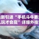最新引进“手机斗牛要怎么玩才会赢”详细外挂安装步骤