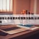 疫情通报云南省重庆疫情情况最新/云南省疫情播报