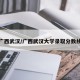 广西武汉/广西武汉大学录取分数线