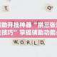 【重磅来袭】“红中作弊”详细开挂玩法