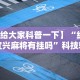 【给大家科普一下】“红心宜兴麻将有挂吗”科技辅助神器手机版教程
