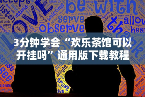 3分钟学会“欢乐茶馆可以开挂吗”通用版下载教程！