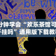 3分钟学会“欢乐茶馆可以开挂吗”通用版下载教程！