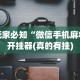 助赢神器“微乐麻将微信小程序免费挂[确实真的有挂]