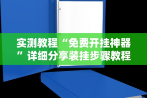实测教程“免费开挂神器”详细分享装挂步骤教程