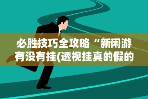 2026首发教程“相约十三张麻将挂”开挂辅助脚本+详细开挂