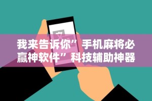 必备教程“朋友贵州麻将有挂吗”(太坑了果然有挂)