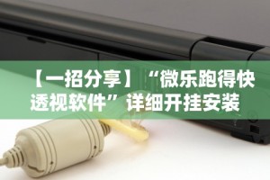【一招分享】“微乐跑得快透视软件”详细开挂安装教程