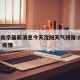 疫情南京最新消息今天沈阳天气预报:南京 沈阳 疫情