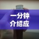 一分钟介绍应用“上品十三水可以开挂吗”科技辅助神器手机版教程
