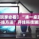 必看教程“微信抓阄小程序第一个抽中奖率高吗”开挂(透视)辅助神器