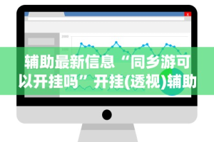 辅助最新信息“同乡游可以开挂吗”开挂(透视)辅助教程