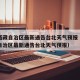 疫情西藏自治区最新通告台北天气预报（疫情西藏自治区最新通告台北天气预报）
