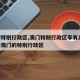 香港特别行政区,澳门特别行政区享有高度:香港澳门的特别行政区