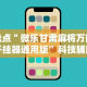 盘点＂微乐甘肃麻将万能开挂器通用版”科技辅助神器手机