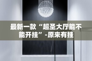 最新一款“超圣大厅能不能开挂”-原来有挂