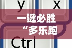 一键必胜“多乐跑得快开挂神器试用”原来有神器下载