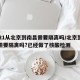 2021从北京到南昌需要隔离吗/北京到南昌需要隔离吗?已经做了核酸检测