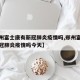 【郑州富士康有新冠肺炎疫情吗,郑州富士康有新冠肺炎疫情吗今天】