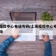 上海疫控中心电话号码/上海疫控中心电话号码查询