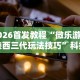 2026首发教程“微乐游戏陕西三代玩法技巧”科技辅助神器手机