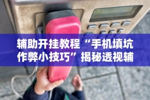 今日教程“小程序决胜麻将有挂吗”开挂神器{透视辅助}全揭秘
