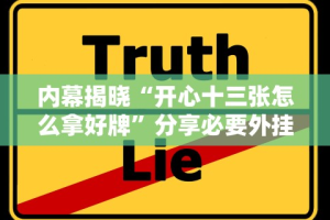 内幕揭晓“开心十三张怎么拿好牌”分享必要外挂教程