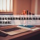 【海南省疫情最新数据消息新闻/海南省疫情最新情况通报】