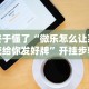 今日教程“休闲宜丰麻将有挂吗”其实确实有挂