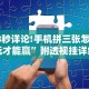 2026玩家推荐：麻将挂机软件免费下载”详细分享装挂
