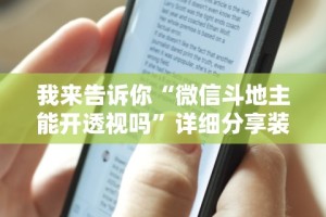 我来告诉你“微信斗地主能开透视吗”详细分享装挂步骤教程