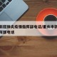 重庆新冠肺炎疫情指挥部电话/重庆市新冠疫情指挥部电话