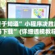 终于知道”小程序决胜麻将下载”(详细透视教程)