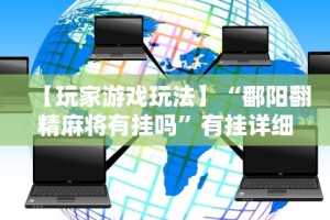 【玩家游戏玩法】“鄱阳翻精麻将有挂吗”有挂详细开挂教程