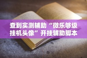 【独家发现】“微信斗牛链接开挂器下载不了”详细辅助透视